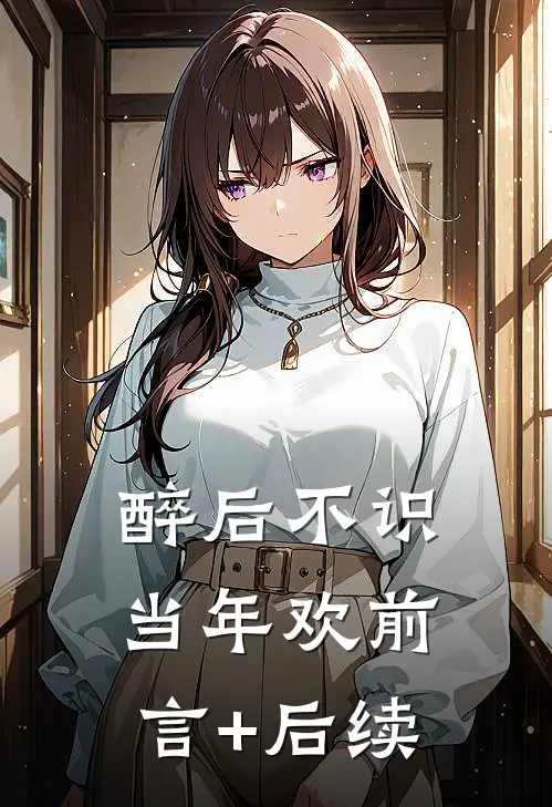 醉后不识当年欢前言+后续