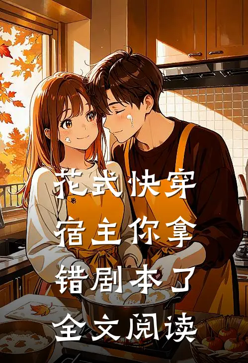 花式快穿宿主你拿错剧本了全文阅读