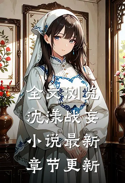 全文浏览沈漾战妄小说最新章节更新