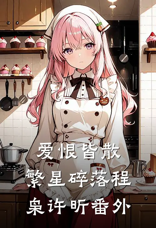 爱恨皆散，繁星碎落程枭许昕番外