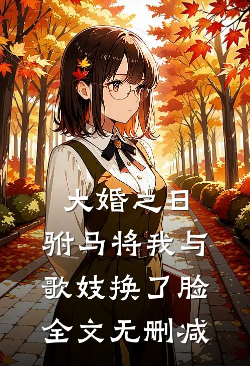 大婚之日，驸马将我与歌妓换了脸全文无删减