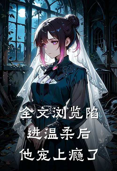 全文浏览陷进温柔后，他宠上瘾了