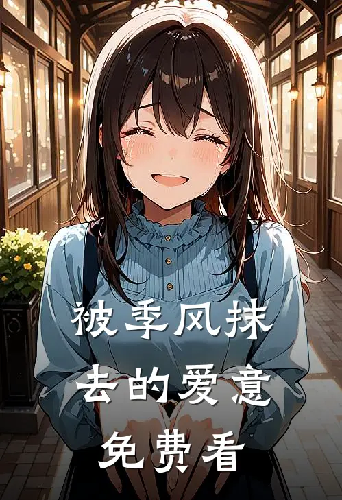 被季风抹去的爱意免费看