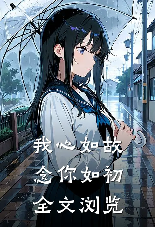 我心如故，念你如初全文浏览