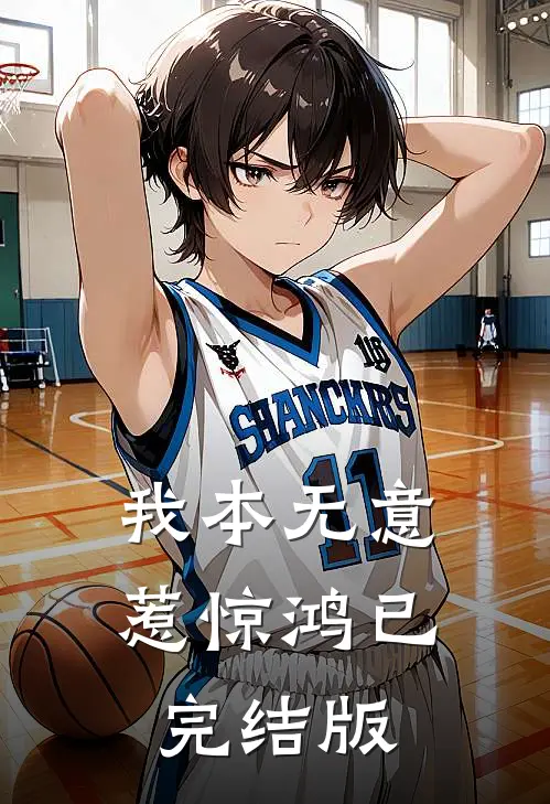 我本无意惹惊鸿已完结版
