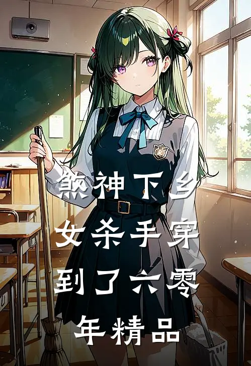 煞神下乡：女杀手穿到了六零年精品