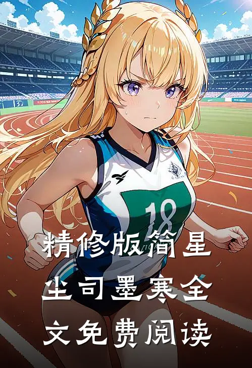 精修版简星尘司墨寒全文免费阅读