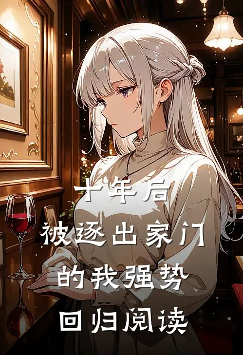 十年后，被逐出家门的我强势回归阅读