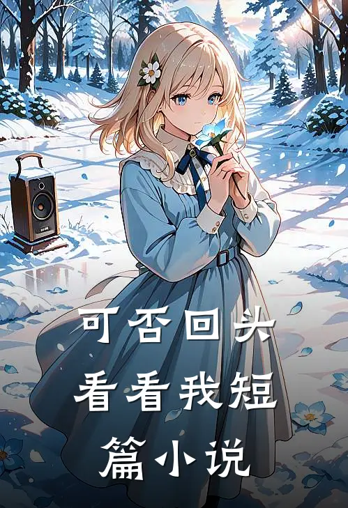 可否回头看看我短篇小说