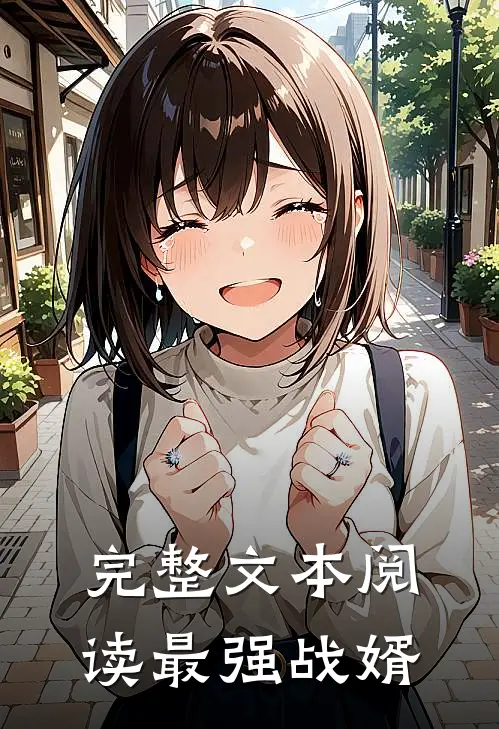 完整文本阅读最强战婿