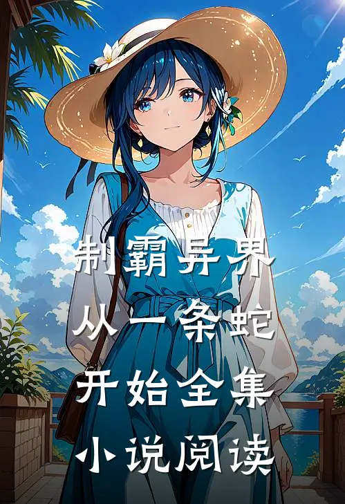 制霸异界从一条蛇开始全集小说阅读
