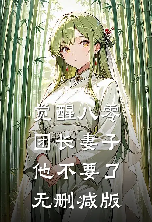 觉醒八零，团长妻子他不要了无删减版