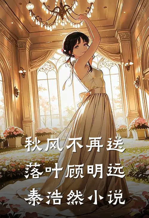 秋风不再送落叶顾明远秦浩然小说