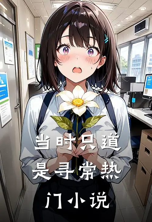 当时只道是寻常热门小说