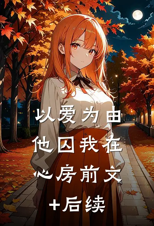 以爱为由，他囚我在心房前文+后续