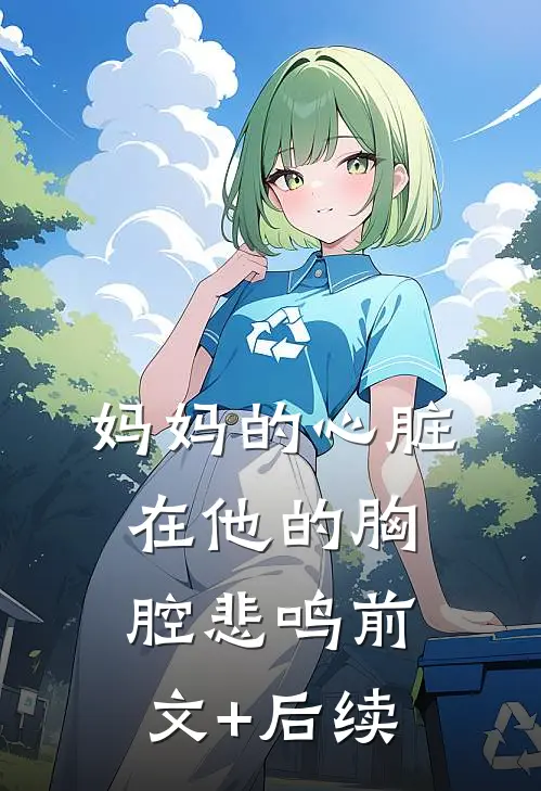 妈妈的心脏，在他的胸腔悲鸣前文+后续