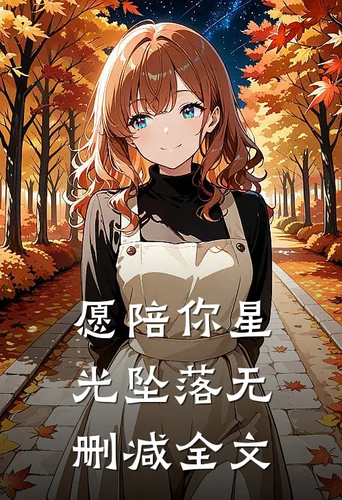 愿陪你星光坠落无删减全文