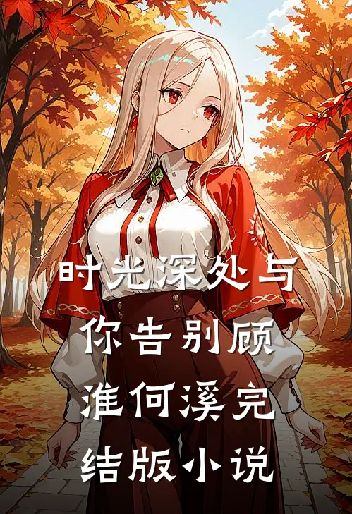 时光深处与你告别顾淮何溪完结版小说