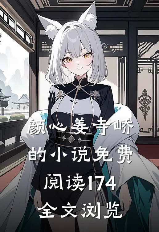 颜心姜寺峤的小说免费阅读174全文浏览