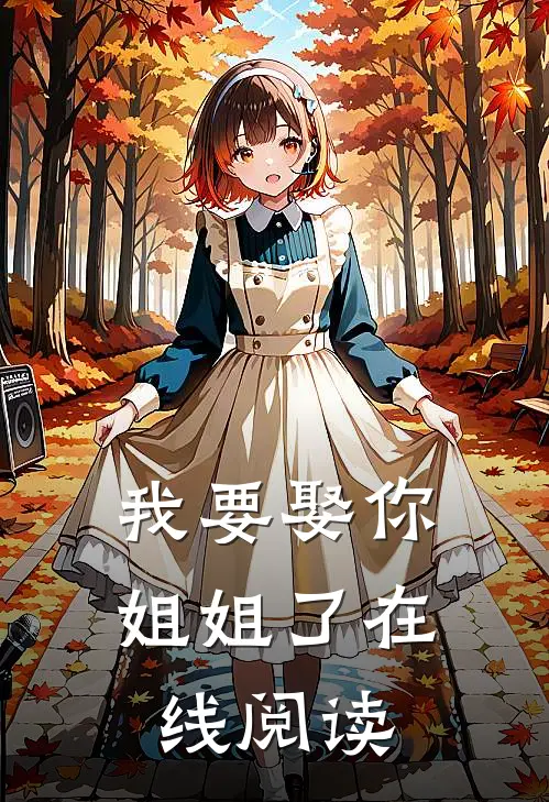 我要娶你姐姐了在线阅读