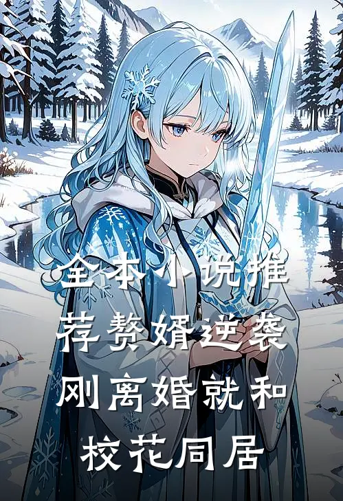 全本小说推荐赘婿逆袭：刚离婚就和校花同居