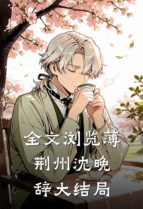 全文浏览薄荆州沈晚辞大结局