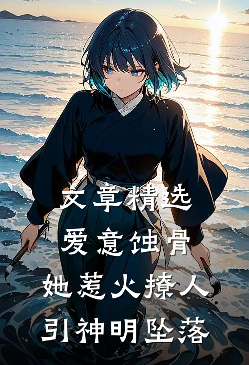 文章精选爱意蚀骨：她惹火撩人，引神明坠落