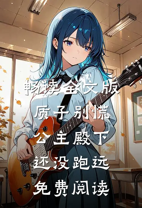 畅读全文版质子别慌公主殿下还没跑远免费阅读