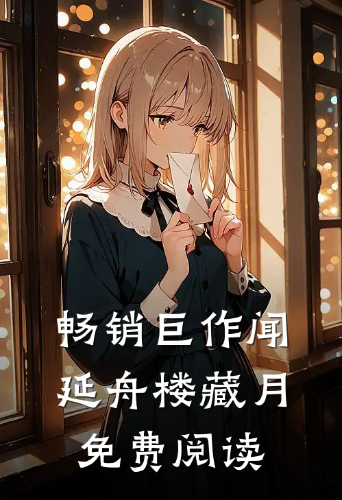 畅销巨作闻延舟楼藏月免费阅读