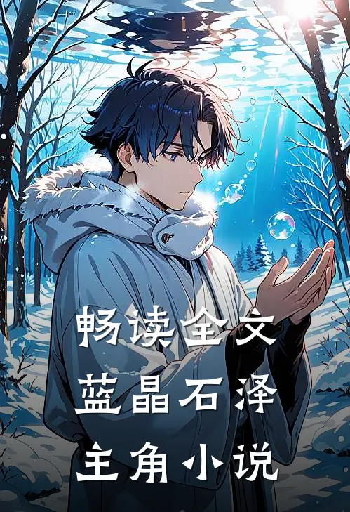 畅读全文蓝晶石泽主角小说