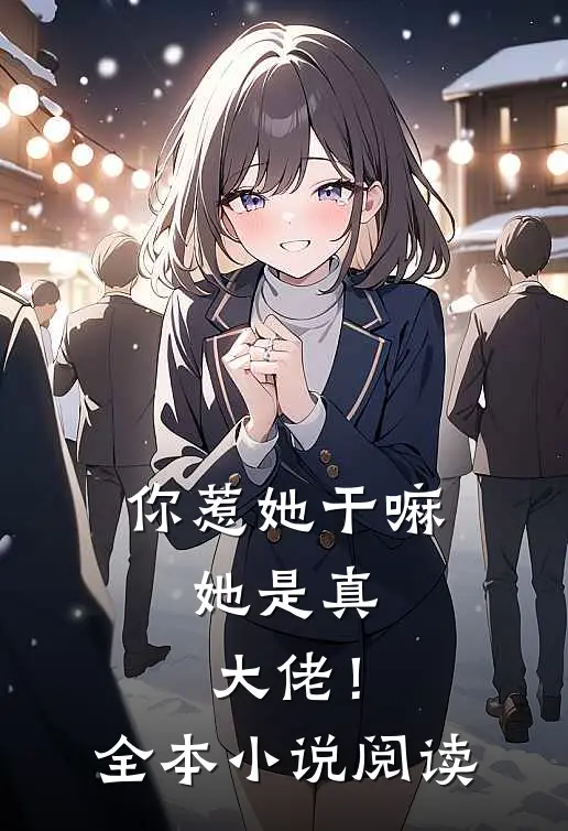 你惹她干嘛,她是真大佬!全本阅读