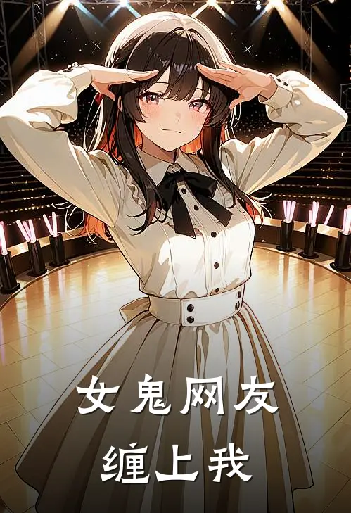 女鬼网友缠上我