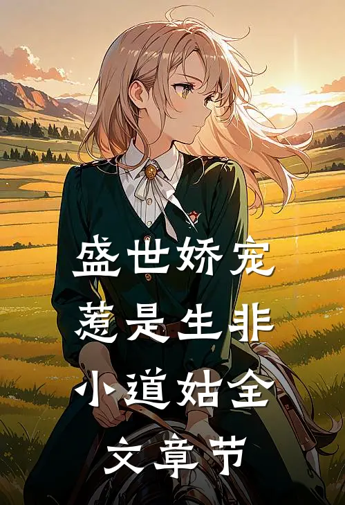 盛世娇宠：惹是生非小道姑全文章节