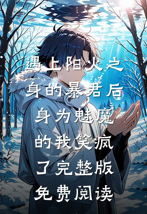 遇上阳火之身的暴君后，身为魅魔的我笑疯了完整版免费阅读