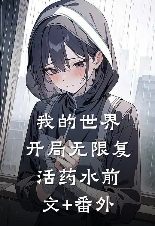 我的世界：开局无限复活药水前文+番外