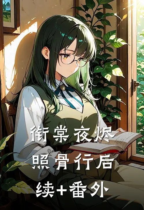 衔棠夜烬照骨行后续+番外