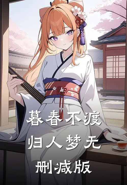 暮春不渡归人梦无删减版