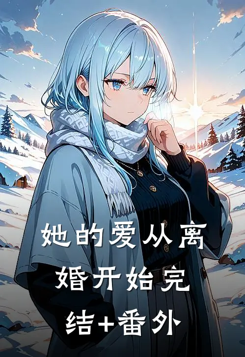 她的爱从离婚开始完结+番外