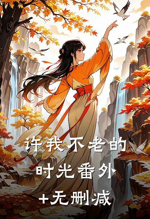 许我不老的时光番外+无删减