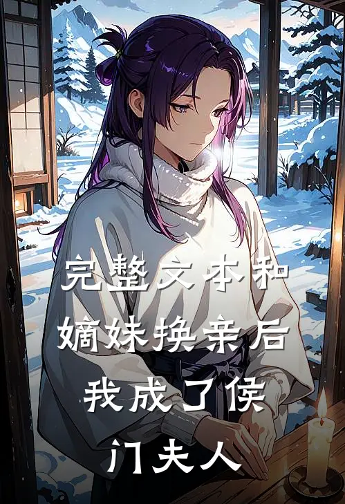 完整文本和嫡妹换亲后,我成了侯门夫人