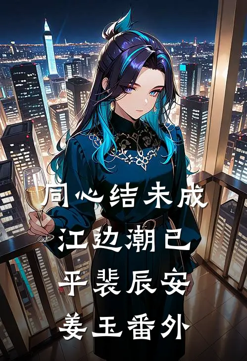 同心结未成，江边潮已平裴辰安姜玉番外