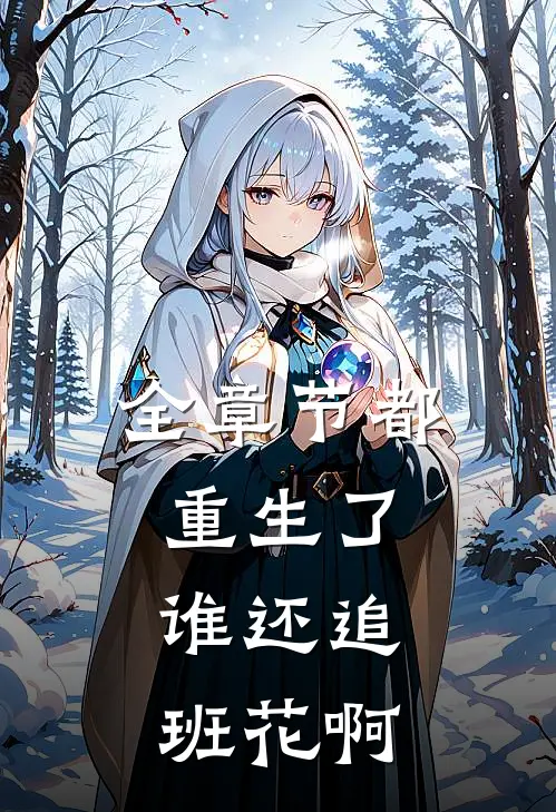 全章节都重生了，谁还追班花啊