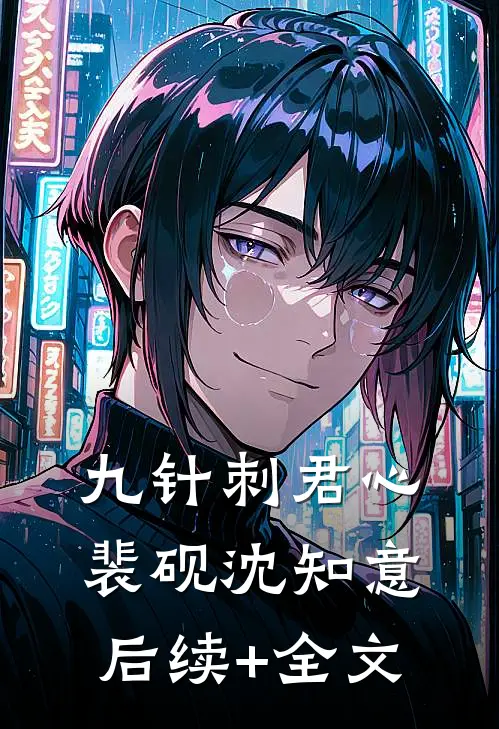 九针刺君心裴砚沈知意后续+全文