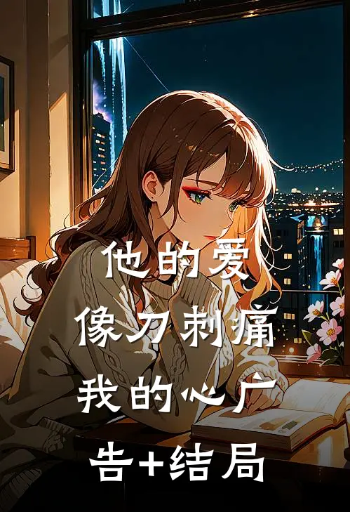 他的爱，像刀刺痛我的心广告+结局