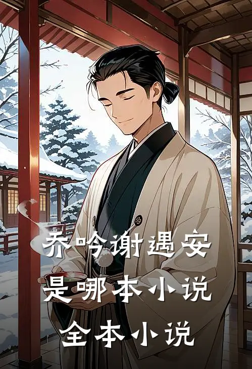 乔吟谢遇安是哪本小说全本小说