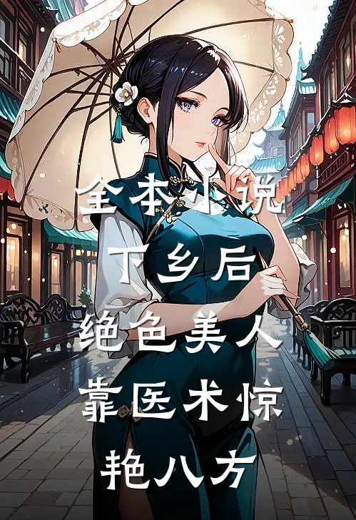 全本小说下乡后，绝色美人靠医术惊艳八方
