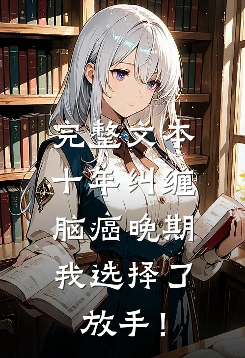 完整文本十年纠缠：脑癌晚期，我选择了放手！
