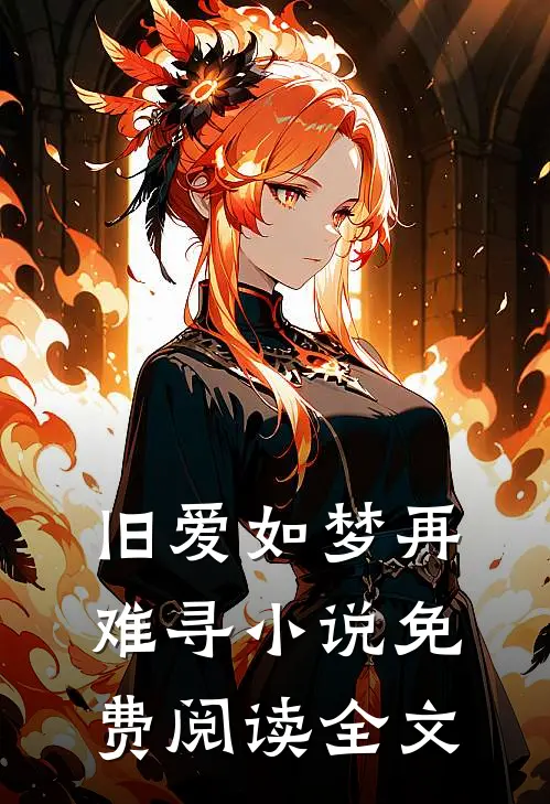 旧爱如梦再难寻小说免费阅读全文