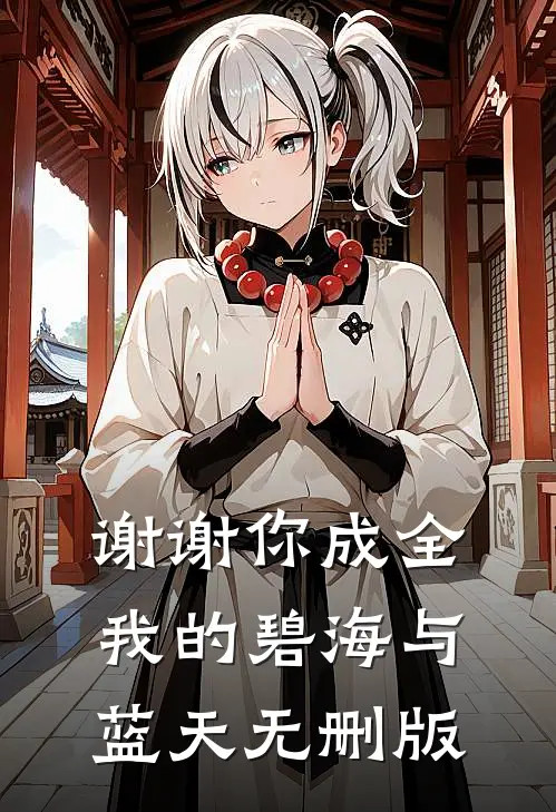 谢谢你成全我的碧海与蓝天无删版