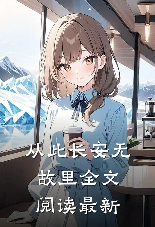 从此长安无故里全文阅读最新